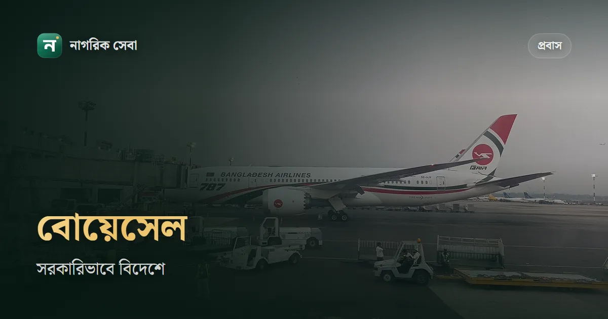 সরকারিভাবে বিদেশ যাওয়ার উপায়: বোয়েসেলে আবেদন যেভাবে, খরচ কত, আর অনলাইন পোর্টাল বন্ধ থাকলে কী করবেন
