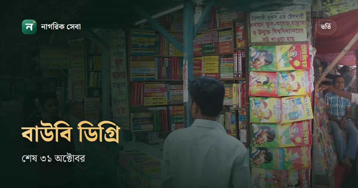 উন্মুক্ত বিশ্ববিদ্যালয় ডিগ্রি ভর্তি ২০২৭: বিএ ও বিএসএসে ফি ৩,৮৯০ টাকা, আবেদন ৩১ অক্টোবর পর্যন্ত, কী কী লাগে