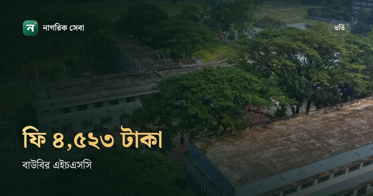 উন্মুক্ত বিশ্ববিদ্যালয়ে এইচএসসি ভর্তি হতে কত টাকা লাগে: ন্যূনতম ৪,৫২৩ টাকা, কী কী কাগজ আর আবেদনের ধাপ
