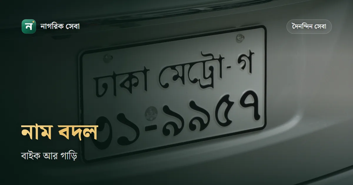 মোটরসাইকেল বা গাড়ির নাম পরিবর্তন: বিআরটিএতে মালিকানা বদলির কাগজ, ফি আর সময়