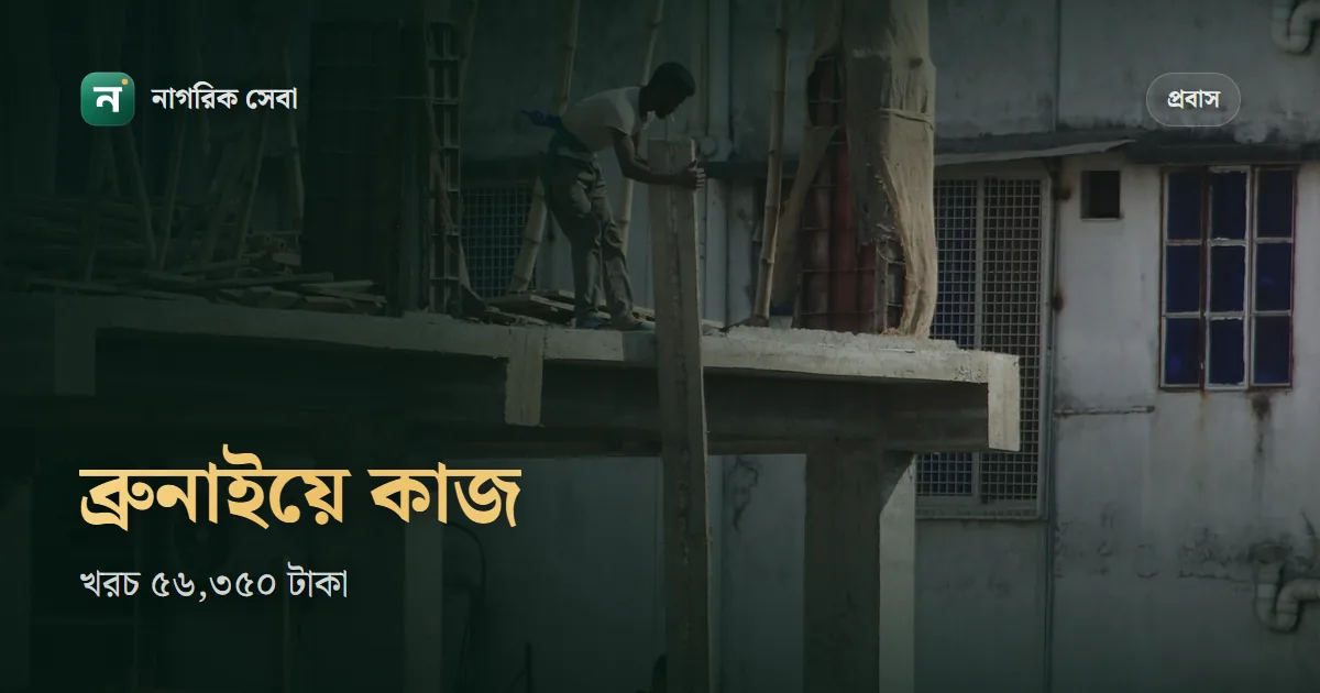 সরকারিভাবে ব্রুনাই যেতে কত টাকা লাগে: বোয়েসেলে দক্ষ কর্মীর ৫৬,৩৫০ টাকা, ২০২৬ সালের ৪২৭ পদের বিজ্ঞপ্তি আর বেতন