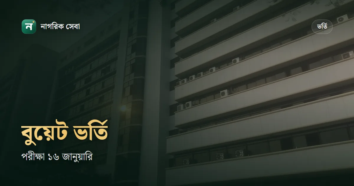 বুয়েট ভর্তি ২০২৬-২৭: পরীক্ষা ১৬ জানুয়ারি, যোগ্যতা, ফি আর আবেদনের ধাপ