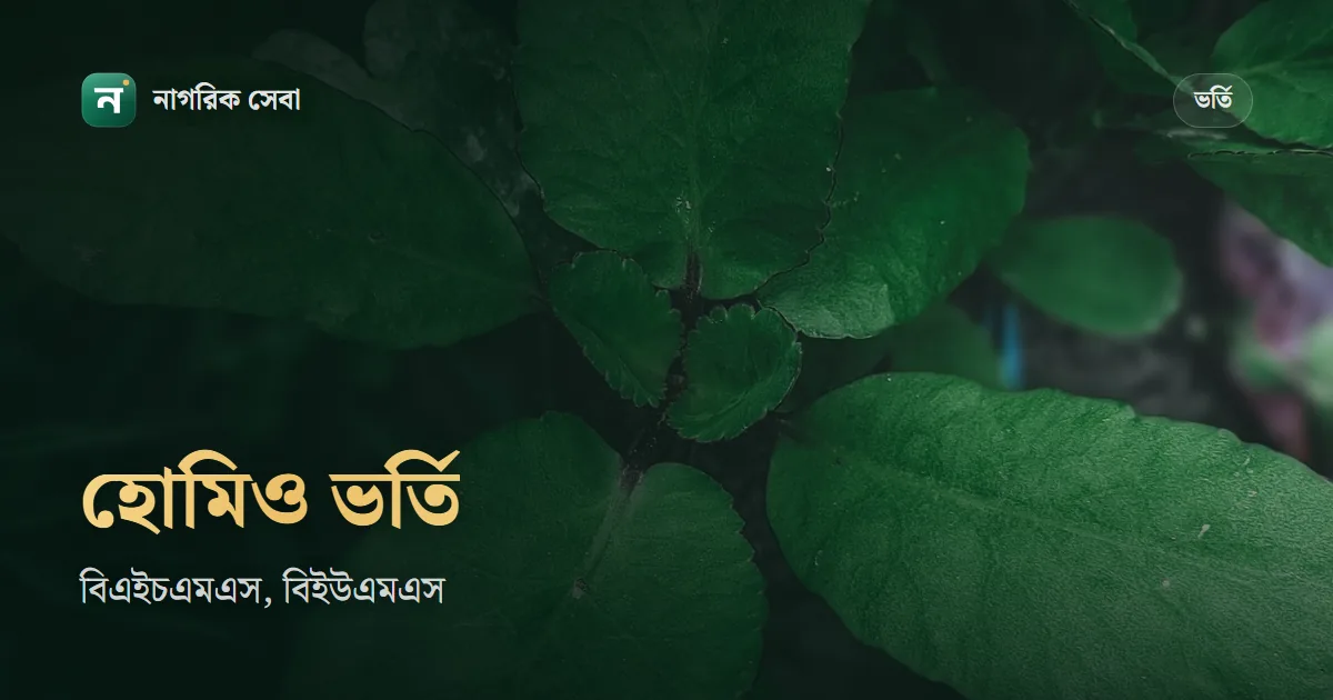 হোমিওপ্যাথিক ও ইউনানী মেডিকেলে ভর্তি: বিএইচএমএস, বিইউএমএস, বিএএমএসের যোগ্যতা, ১,০০০ টাকা ফি, আসন আর পরীক্ষার নম্বর