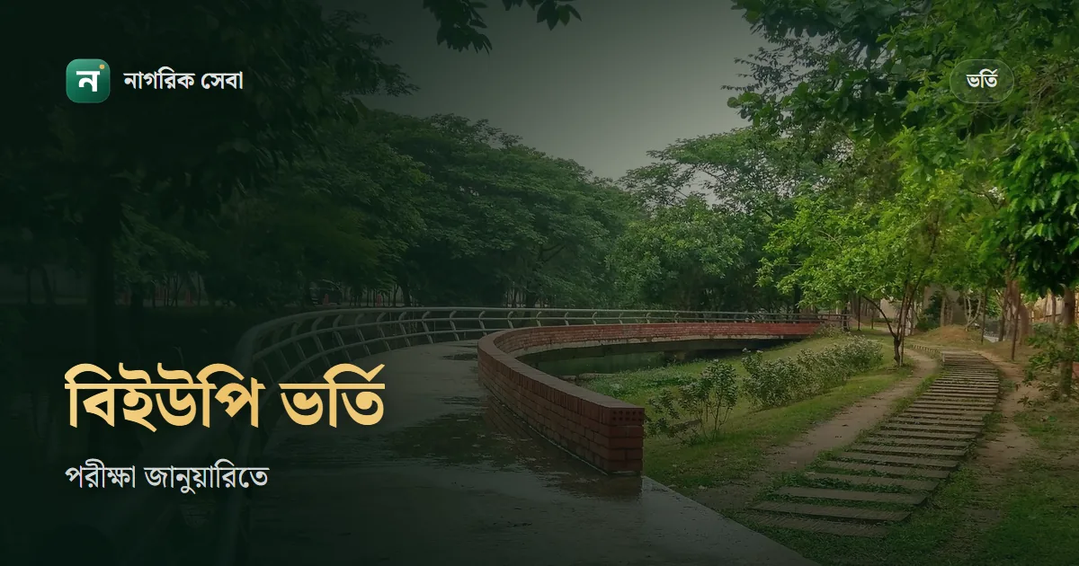 BUP Admission 2026-27: বিইউপি ভর্তি পরীক্ষা ১, ২, ৮ ও ৯ জানুয়ারি, আবেদনের নিয়ম, ফি আর কেন্দ্র