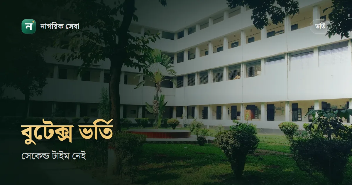 বুটেক্স ভর্তি যোগ্যতা: চার বিষয়ে মোট ১৭.৫০ পয়েন্ট, শুধু এ বছরের এইচএসসি পাস, ২০০ নম্বরের লিখিত পরীক্ষা