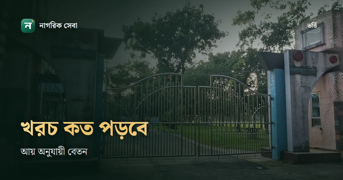 ক্যাডেট কলেজে পড়ার খরচ কত: অভিভাবকের আয় অনুযায়ী মাসিক বেতন, সরকারি কি না, আর ভর্তির আগে যা মিলিয়ে নেবেন