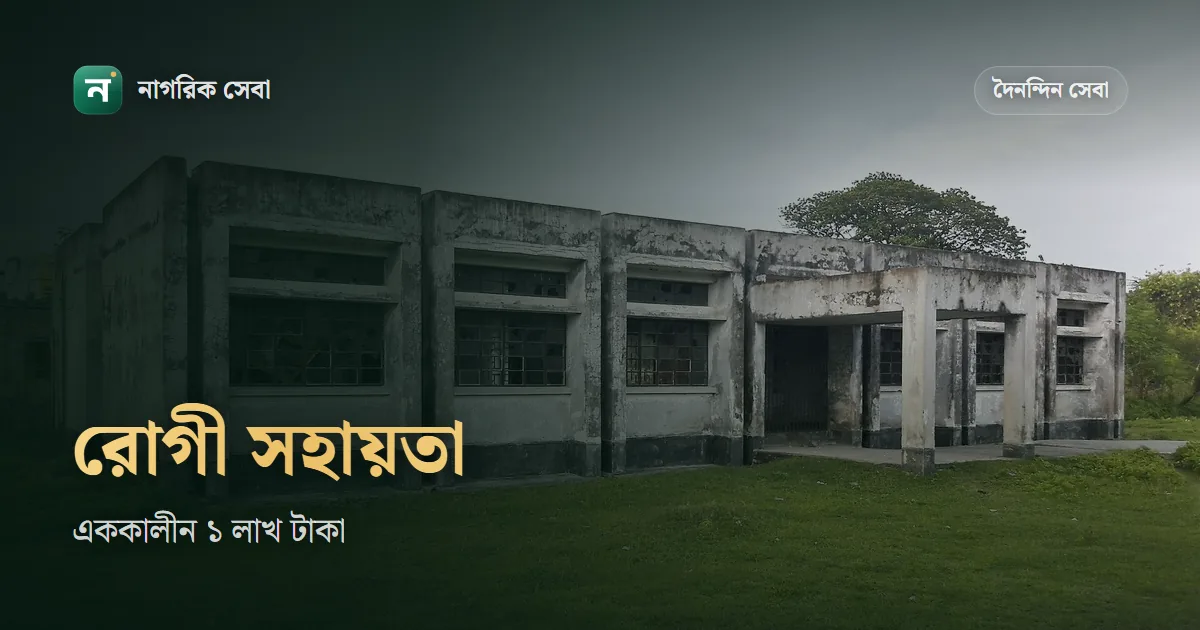 ক্যান্সার, কিডনিসহ ৭ রোগে সরকারি আর্থিক সহায়তা: এককালীন ১ লাখ টাকা, কাগজ আর আবেদনের নিয়ম