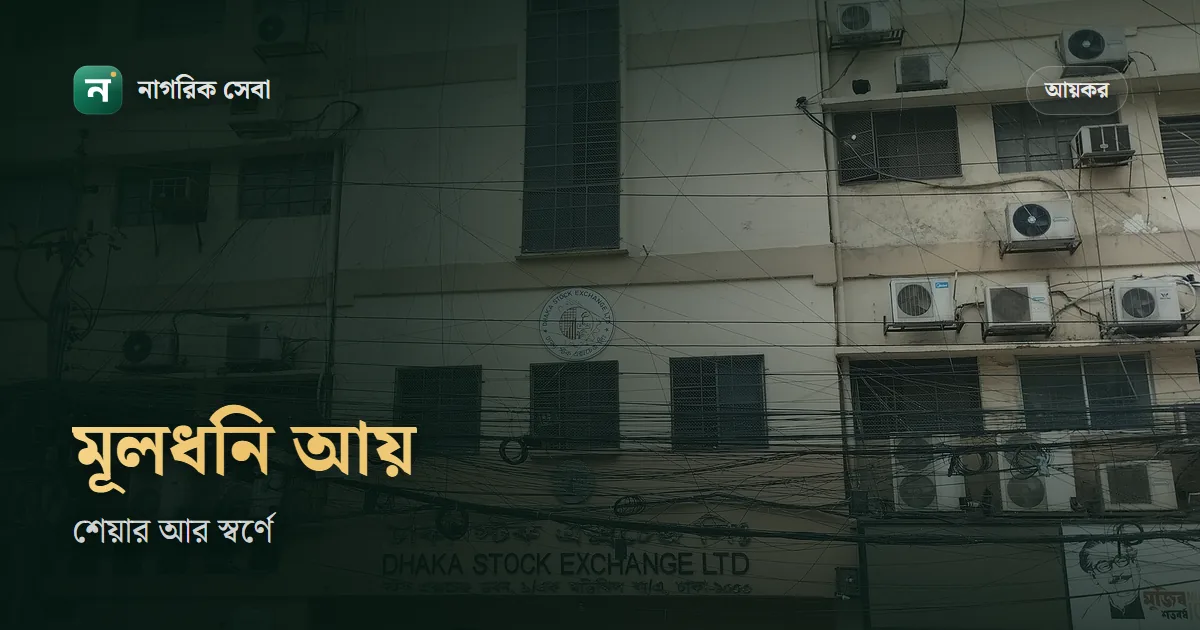 ক্যাপিটাল গেইন ট্যাক্স বাংলাদেশে কত: শেয়ারে ৫০ লাখ পর্যন্ত করমুক্ত, স্বর্ণে ৫%, ডেভেলপারের ফ্ল্যাটে ১৫%