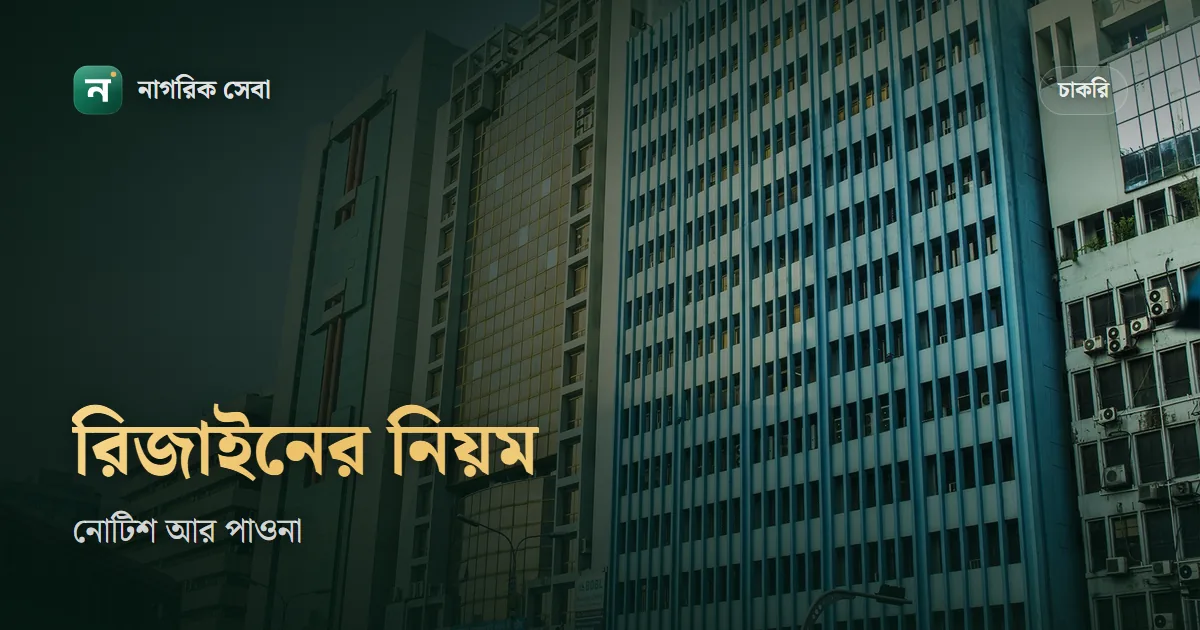 চাকরি থেকে রিজাইন দেওয়ার নিয়ম: শ্রম আইনে নোটিশ কত দিন, না দিলে কী হয়, ২০২৬ সালের নতুন ক্ষতিপূরণ