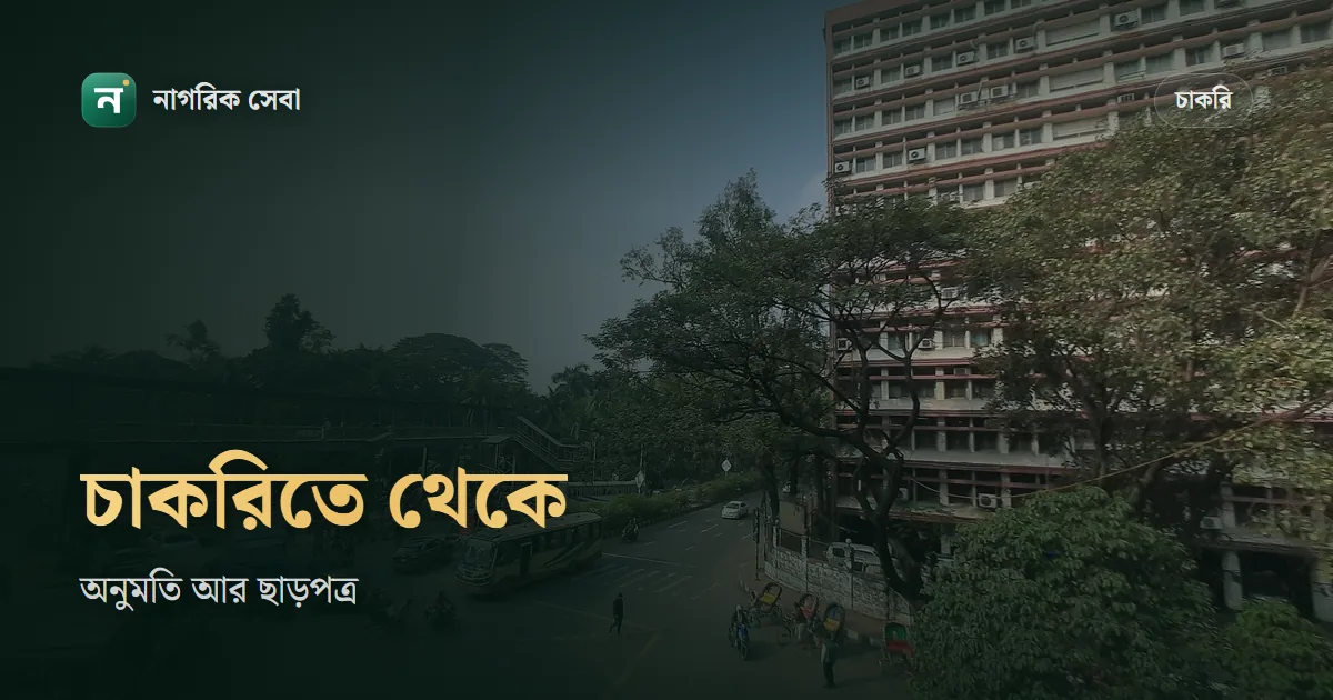 সরকারি চাকরিতে থেকে বিসিএস বা অন্য চাকরিতে আবেদন: অনুমতি, এনওসি আর ছাড়পত্র না থাকলে মৌখিক পরীক্ষাই হবে না