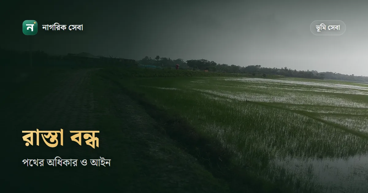 চলাচলের রাস্তা বন্ধ করলে করণীয়: পথের অধিকার কখন জন্মায়, থানা, ম্যাজিস্ট্রেট আর আদালতের পথ