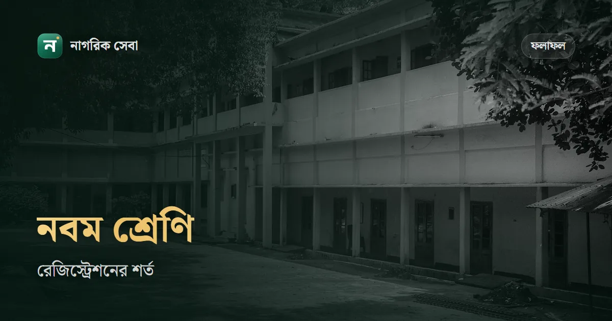 নবম শ্রেণির রেজিস্ট্রেশন: বয়স ১২ থেকে ১৮, ফি কত, কে করে আর বাদ পড়লে কী করবেন