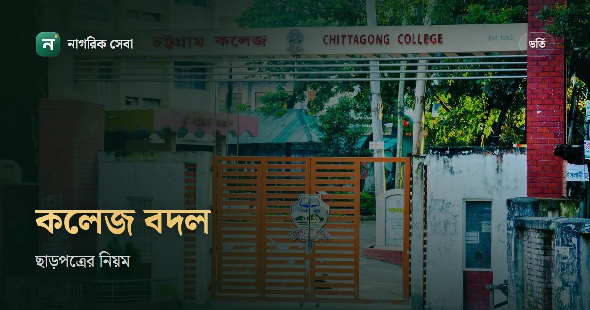 কলেজ পরিবর্তনের নিয়ম: একাদশ-দ্বাদশে ছাড়পত্র, বোর্ড বদল, ফি আর কাগজপত্র