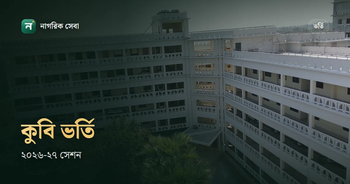 কুমিল্লা বিশ্ববিদ্যালয় ভর্তি ২০২৬-২৭: আবেদন ১৫ নভেম্বর থেকে ১০ ডিসেম্বর, পরীক্ষা ৫ থেকে ৭ ফেব্রুয়ারি, গতবারের যোগ্যতা আর আসন