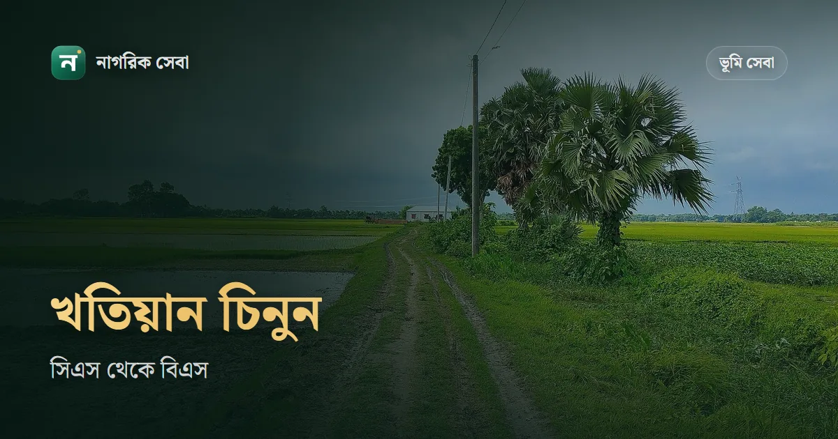 সিএস, এসএ, আরএস আর বিএস খতিয়ান কী, কোনটা কত সালে হয়েছে আর দেখে চিনবেন যেভাবে