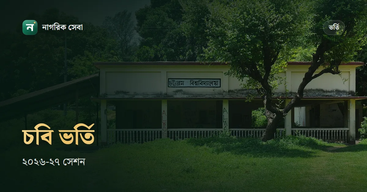 চবি ভর্তি পরীক্ষা ২০২৬-২৭: আবেদন ১৫ নভেম্বর থেকে ১০ ডিসেম্বর, পরীক্ষা ২৯ জানুয়ারি শুরু, ইউনিট আর জিপিএর শর্ত