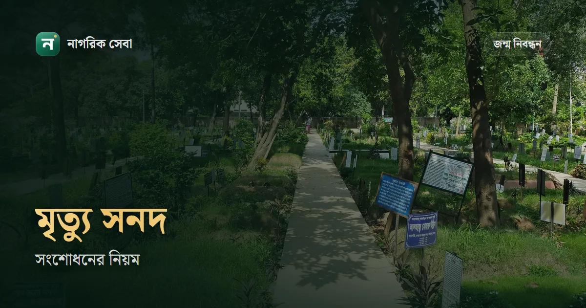 মৃত্যু সনদে ভুল: সংশোধনের আবেদন কোথায়, কত দিনে, কত টাকা