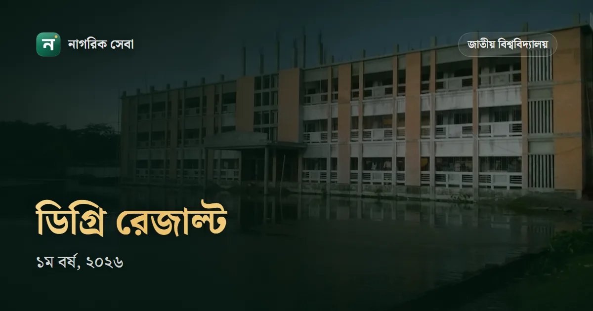 ডিগ্রি ১ম বর্ষ রেজাল্ট ২০২৬ কবে: পরীক্ষা কোথায় দাঁড়িয়ে, আর ফল দেখবেন যেভাবে