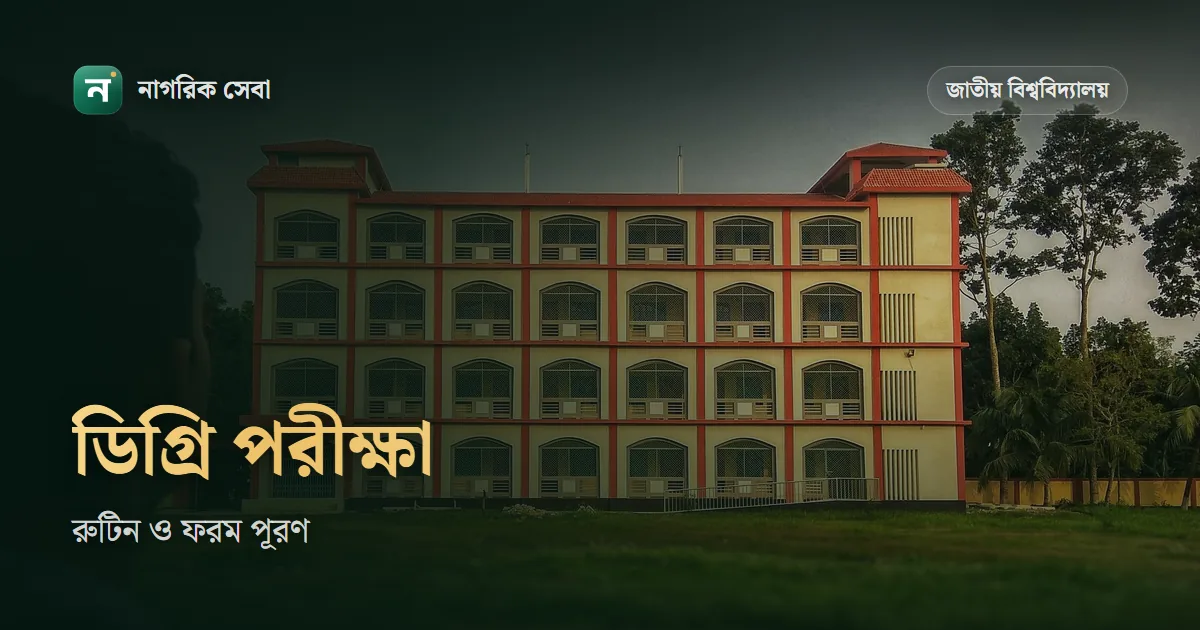 ডিগ্রি ২য় বর্ষ পরীক্ষার রুটিন ২০২৬: ২৩ নভেম্বর শুরু, ফরম পূরণ ২১ অক্টোবর পর্যন্ত, ফি আর প্রবেশপত্র