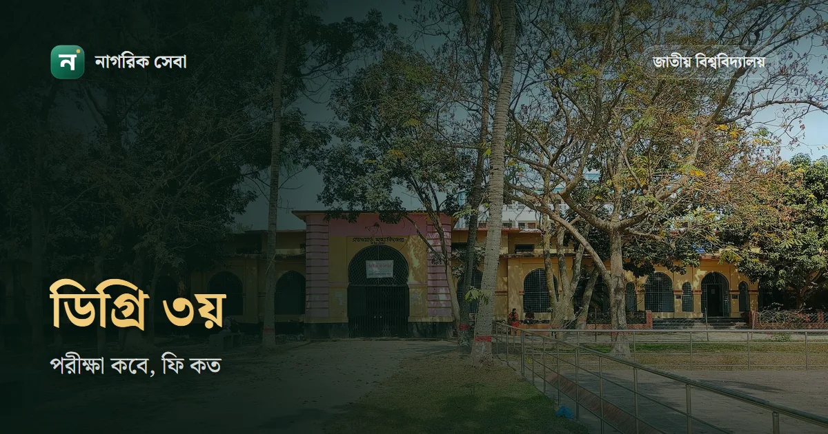 ডিগ্রি ৩য় বর্ষ পরীক্ষা ২০২৬ কবে হতে পারে: ২০২৫ সালের পরীক্ষার ইনকোর্স চলছে, ফরম পূরণের ফি আর গতবারের ফল