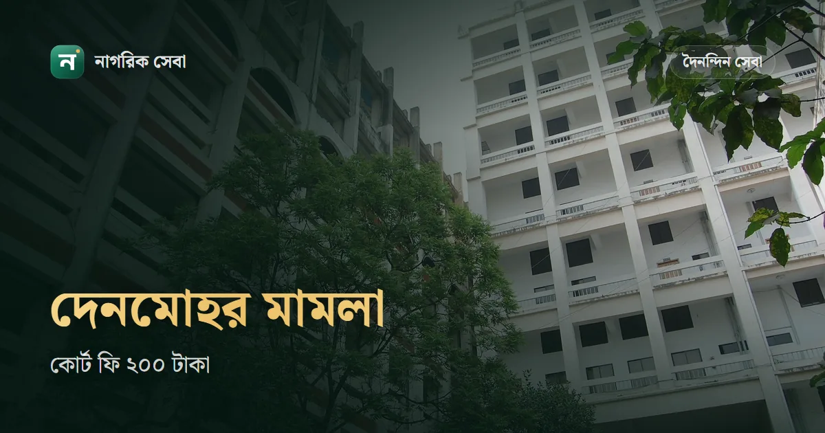 দেনমোহর ও ভরণপোষণ মামলা: পারিবারিক আদালতে কোথায় করবেন, কোর্ট ফি ২০০ টাকা, ডিক্রির টাকা আদায় আর আপিল