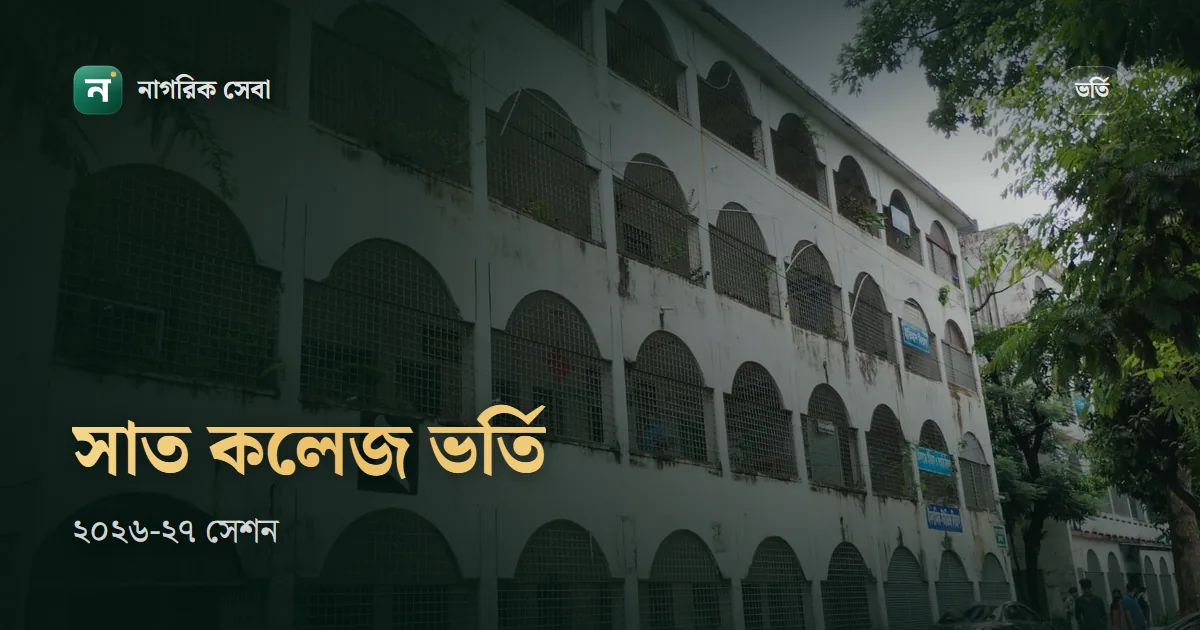 ঢাকা সেন্ট্রাল ইউনিভার্সিটিতে ভর্তি ২০২৬-২৭: সাত কলেজে আবেদন কবে, কারা পারবেন, পরীক্ষা কেমন