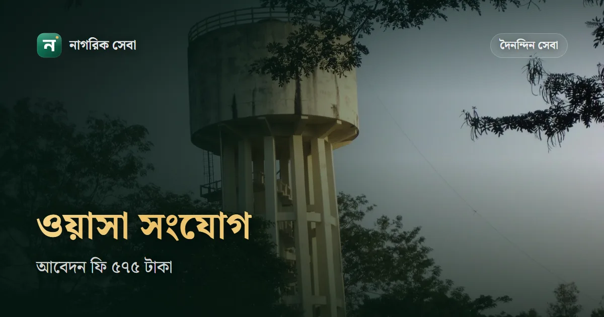 ঢাকা ওয়াসা নতুন সংযোগ: আবেদন ফি ৫৭৫ টাকা, ৩/৪ ইঞ্চি লাইনে ডিমান্ড নোট আনুমানিক ১৪,৬২৮ টাকা