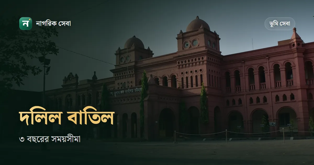 দলিল বাতিলের মামলা: কে করতে পারেন, ৩ বছরের তামাদি আর রায়ের পর যা হয়
