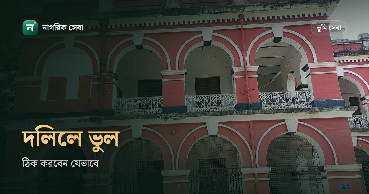দলিলে ভুল হলে করণীয়: নাম বা দাগ নম্বর ভুলে ভ্রম সংশোধন দলিল, ৩০০ টাকার স্ট্যাম্প আর কখন মামলা