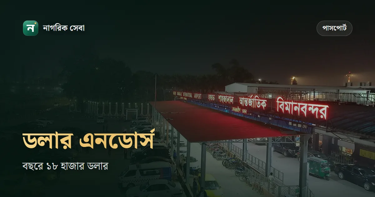 পাসপোর্টে ডলার এনডোর্সমেন্ট করার নিয়ম ২০২৬: বছরে ১৮ হাজার ডলার, নগদে ৫ হাজার, মানি চেঞ্জারের ফি সর্বোচ্চ ৩০০ টাকা