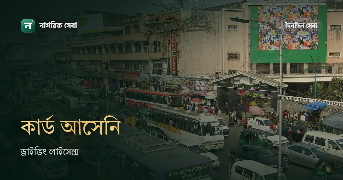 ড্রাইভিং লাইসেন্সের কার্ড আসতে দেরি: কোন ধাপে আছে দেখবেন যেভাবে