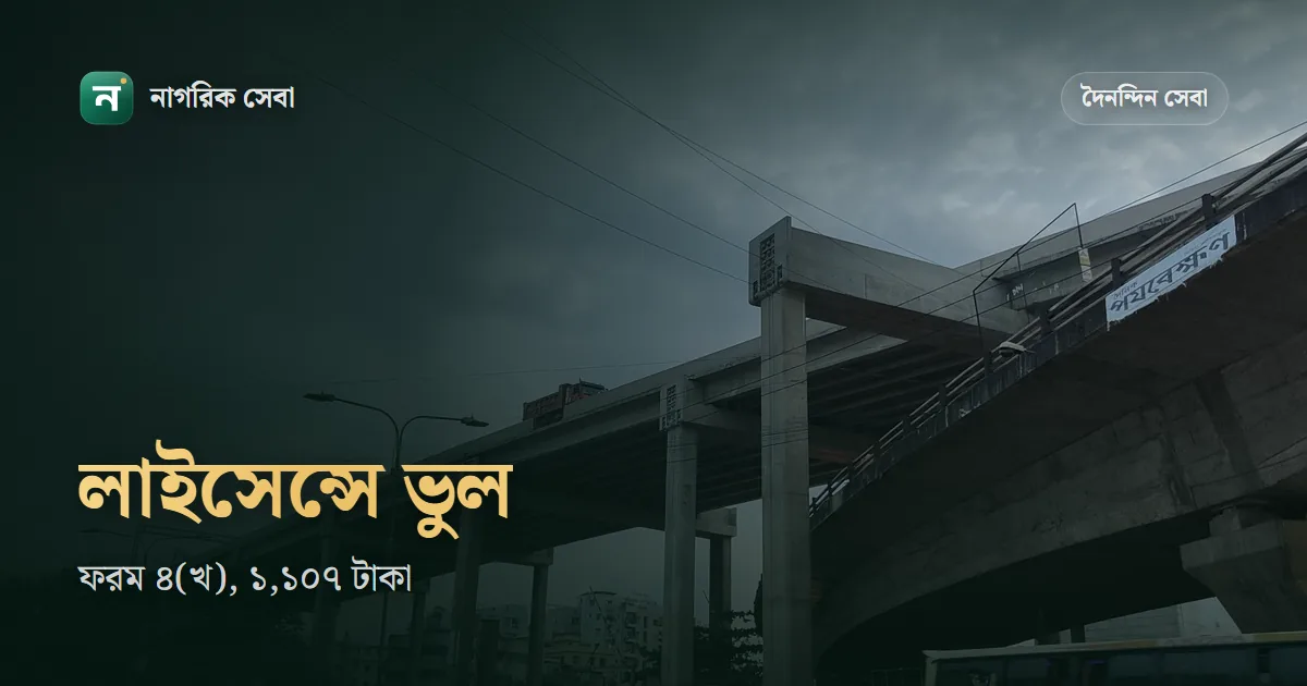 ড্রাইভিং লাইসেন্স সংশোধন: নাম, জন্মতারিখ বা ঠিকানা ভুল হলে ফরম ৪(খ), ফি ১,১০৭ টাকা