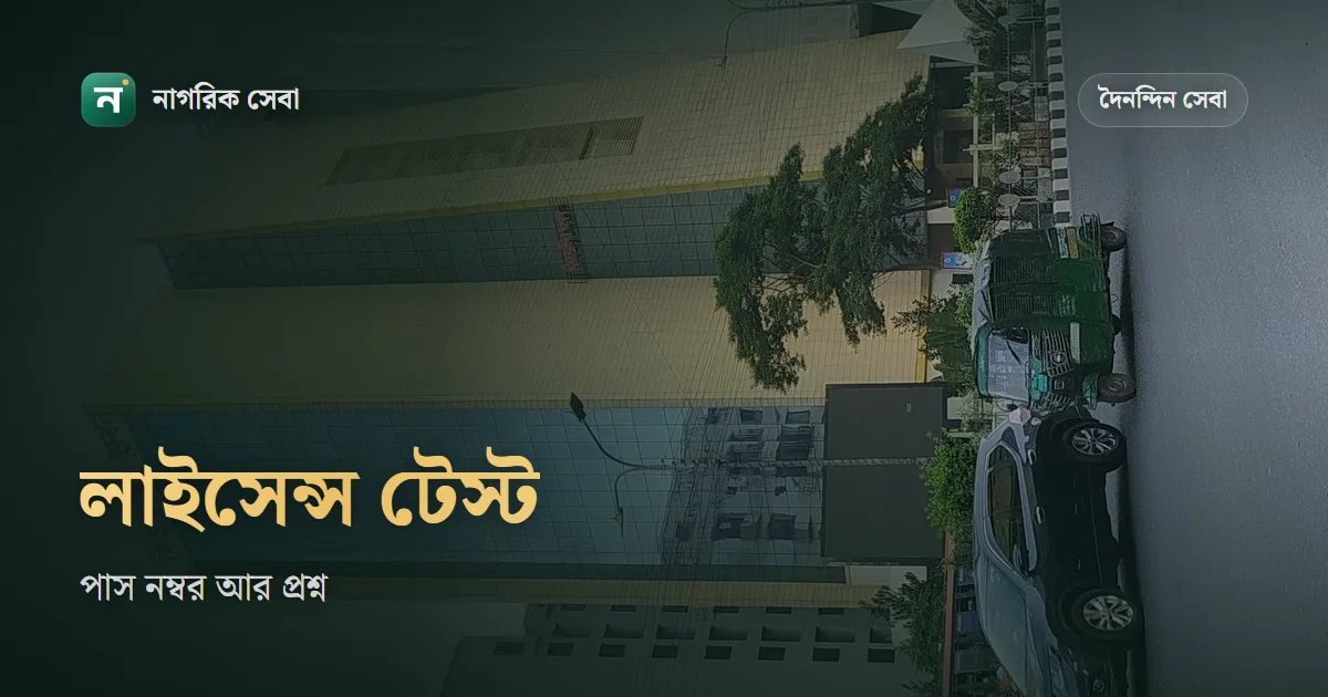 ড্রাইভিং লাইসেন্স পরীক্ষা: লিখিত, মৌখিক আর মাঠ পরীক্ষায় কী হয়, পাস নম্বর কত