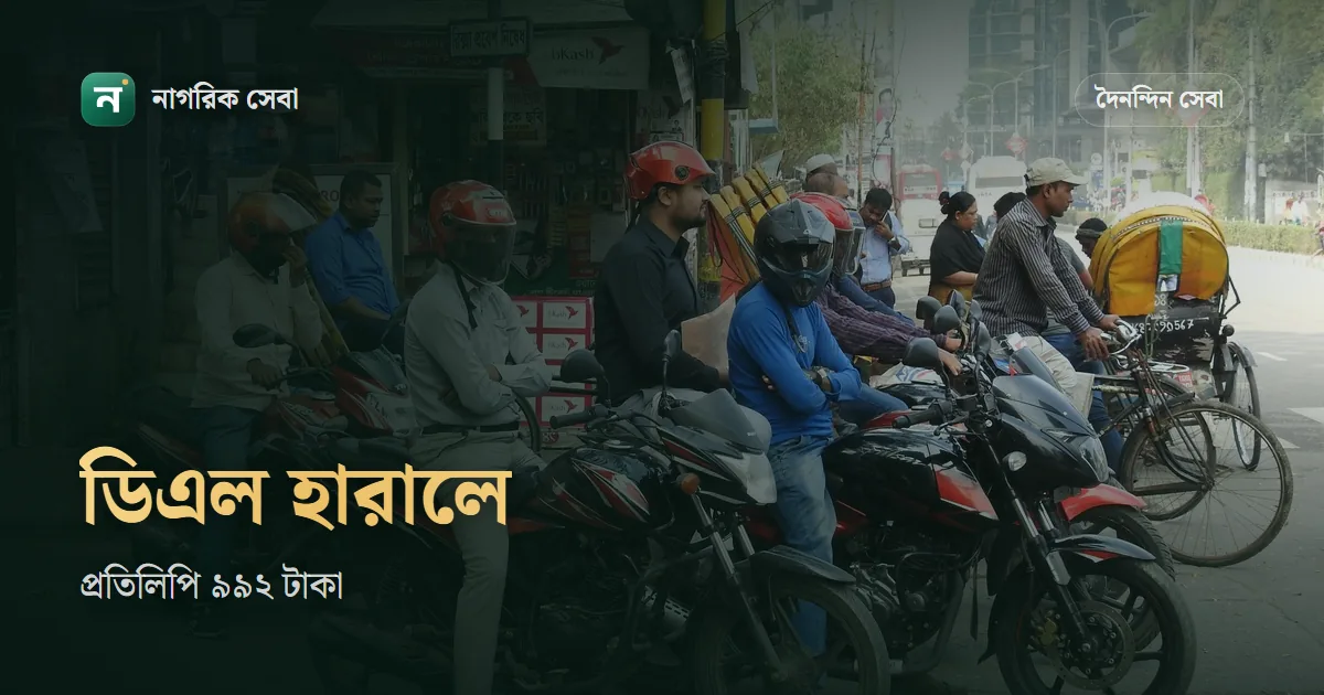ড্রাইভিং লাইসেন্স হারিয়ে গেলে করণীয়: জিডি, ডুপ্লিকেট কার্ডের ৯৯২ টাকা ফি আর নবায়নের নিয়ম