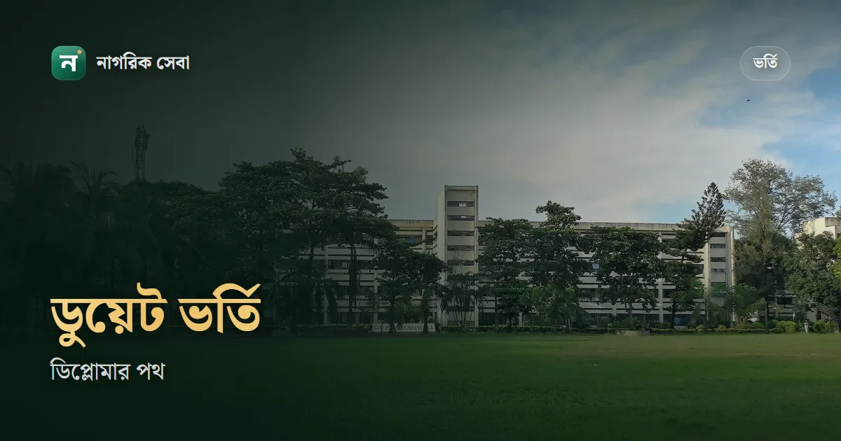 ডুয়েট ভর্তি যোগ্যতা: ডিপ্লোমায় সিজিপিএ ৩.০০, শেষ দুই বছরের পাস, ৩০০ নম্বরের পরীক্ষা আর ৭৫০ আসন