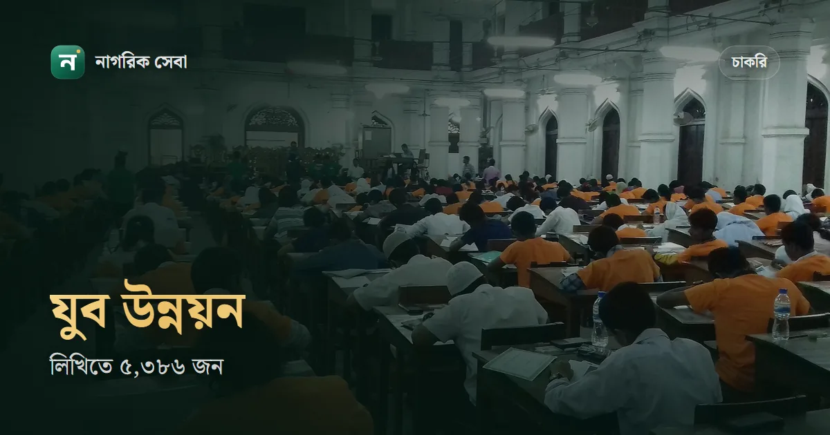 সহকারী উপজেলা যুব উন্নয়ন কর্মকর্তা লিখিত পরীক্ষা কবে: বাছাইয়ে টিকেছেন ৫,৩৮৬ জন, ২৪২ পদের পরের ধাপ