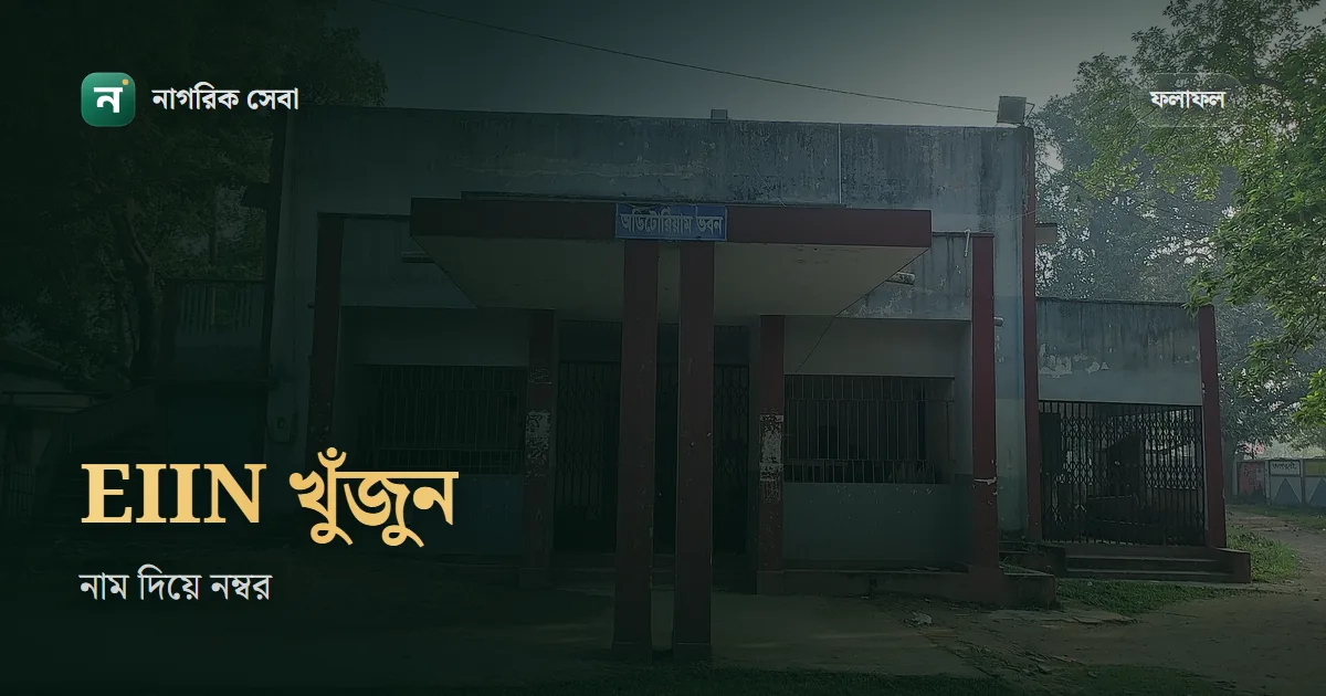 EIIN নম্বর কি, কিভাবে বের করবো: স্কুল-কলেজের ৬ ডিজিটের নম্বর খোঁজার উপায় আর কোথায় লাগে