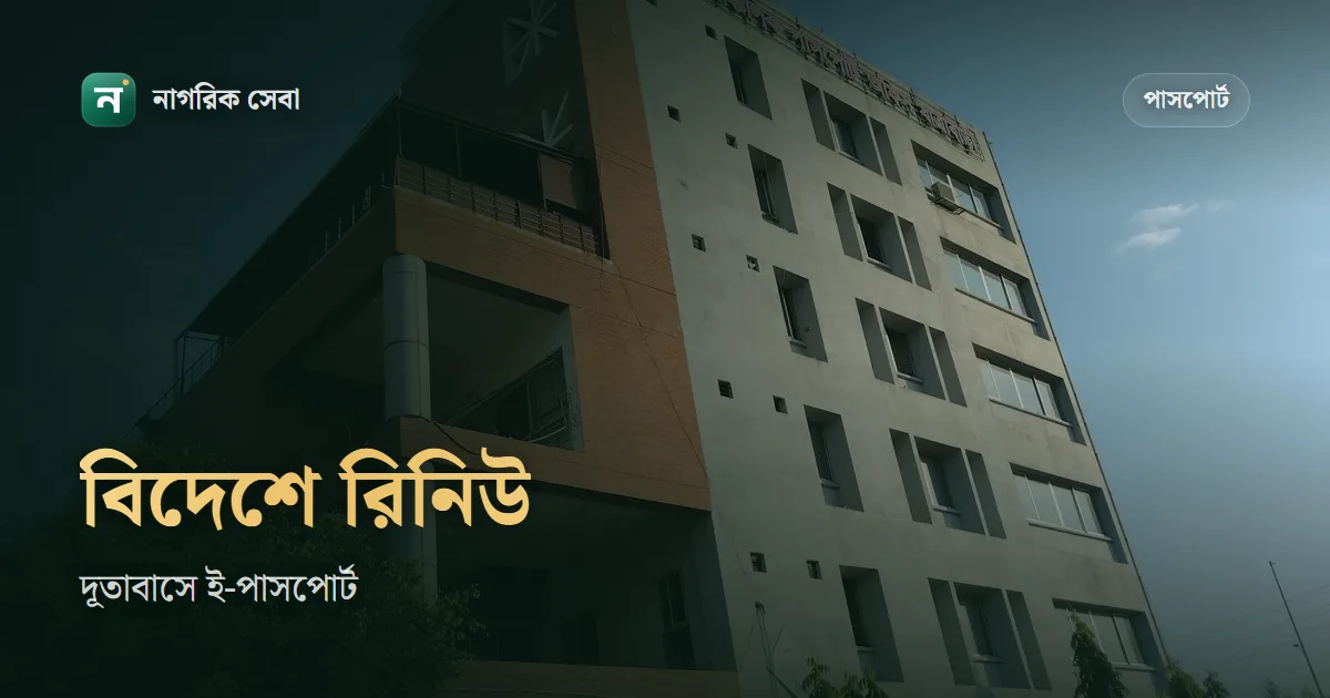 বিদেশ থেকে পাসপোর্ট রিনিউ: দূতাবাসে ই-পাসপোর্টের আবেদন, ডলারে ফি আর কাগজ
