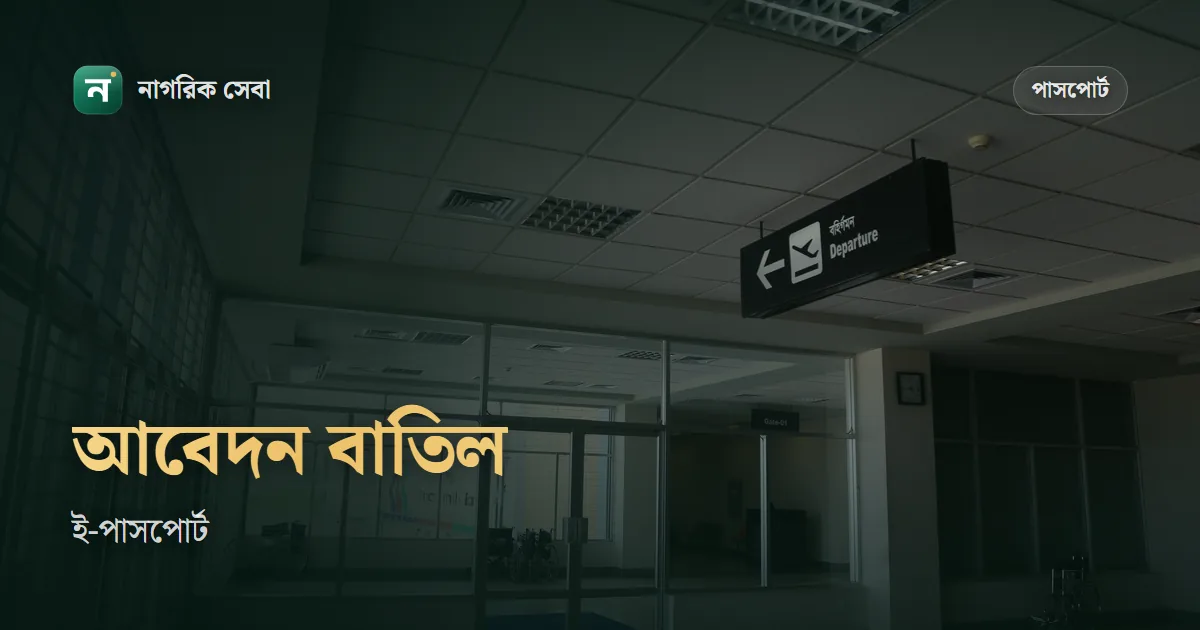ই-পাসপোর্ট আবেদন বাতিল করার নিয়ম: কোন দরখাস্ত, কোথায় জমা, আর জমা দেওয়া ফির কী হয়