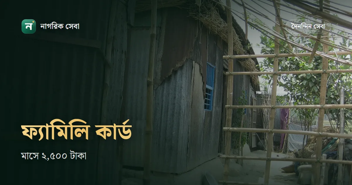 ফ্যামিলি কার্ড অনলাইন আবেদন ২০২৬: আলাদা ফরম নেই, বাড়ি বাড়ি তথ্য সংগ্রহ, মাসে ২,৫০০ টাকা কারা পাবে আর কারা পাবে না