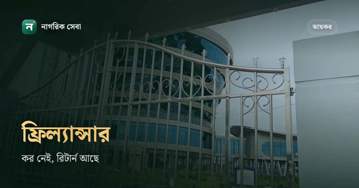 ফ্রিল্যান্সিং আর ইউটিউবের আয়ে কি ট্যাক্স লাগে: জুন ২০২৭ পর্যন্ত করমুক্ত, তবে রিটার্ন দিতেই হবে