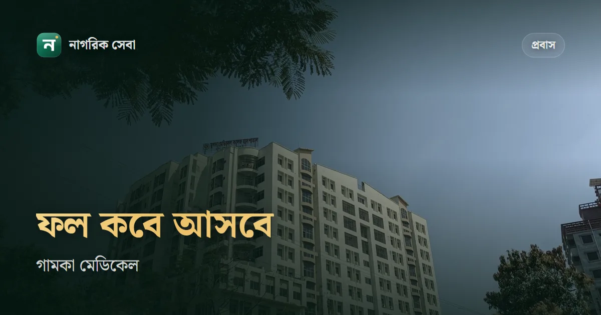 গামকা মেডিকেল রিপোর্ট চেক: ওয়াফিদে স্ট্যাটাস দেখা, স্লিপ আর আনফিট এলে করণীয়