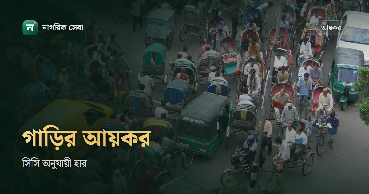 গাড়ির আয়কর কত: ১৫০০ সিসি থেকে ৩৫০০ সিসির বেশি, সিসি অনুযায়ী অগ্রিম আয়কর আর দ্বিতীয় গাড়িতে ৫০% বেশি