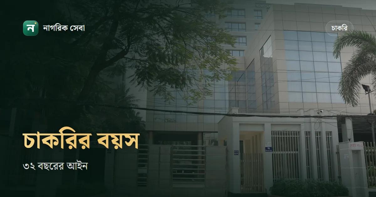 সরকারি চাকরির বয়সসীমা কত ২০২৬: ৩২ বছরের আইন, কোন পদে বেশি, কোথায় আলাদা নিয়ম