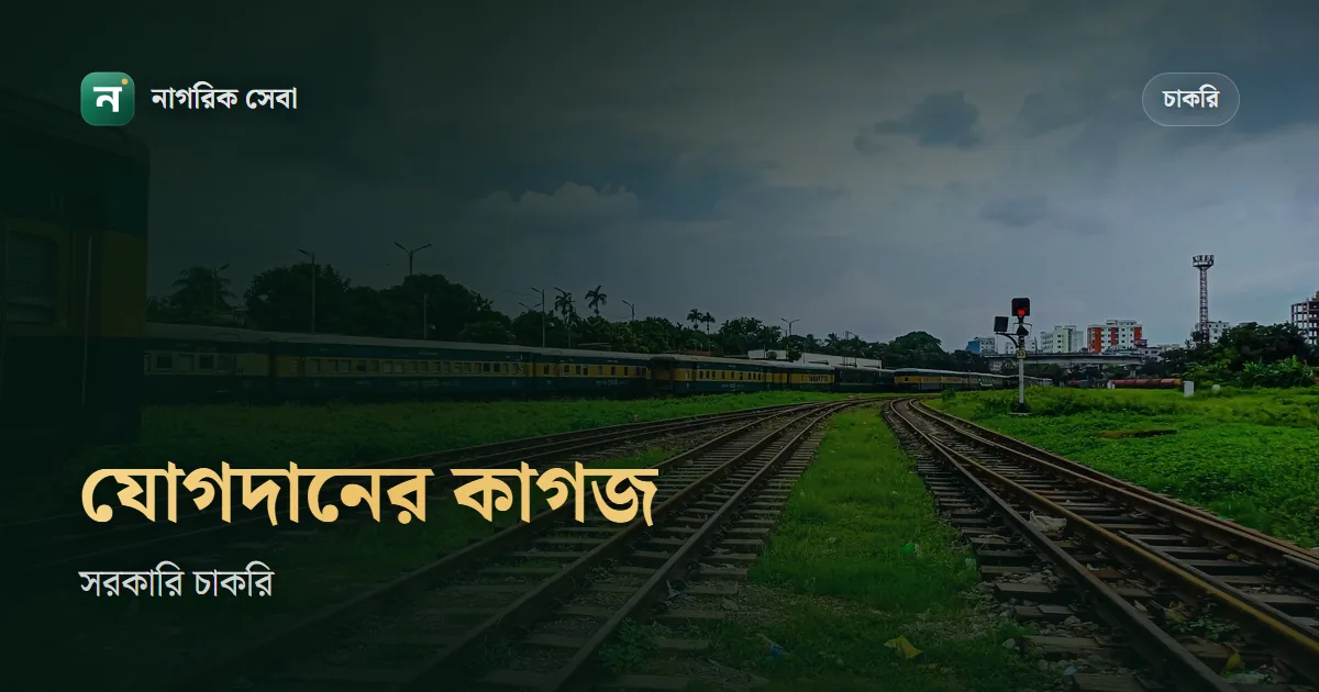 সরকারি চাকরিতে যোগদানের সময় কী কী কাগজ লাগে: নিয়োগপত্রের শর্ত, স্বাস্থ্য সনদ আর যোগদানপত্র