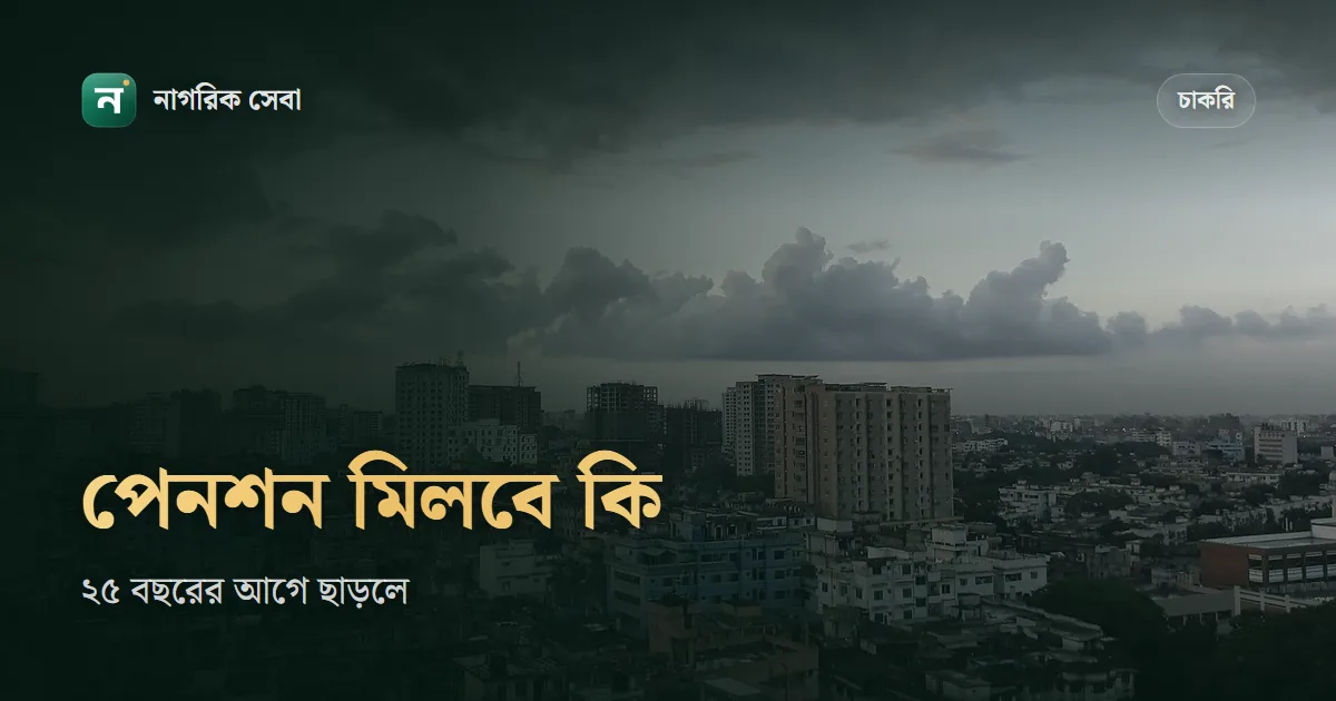 সরকারি চাকরি ছেড়ে দিলে কি পেনশন পাওয়া যায়: ২৫ বছরের আগে পদত্যাগ আর স্বেচ্ছায় অবসরের তফাত