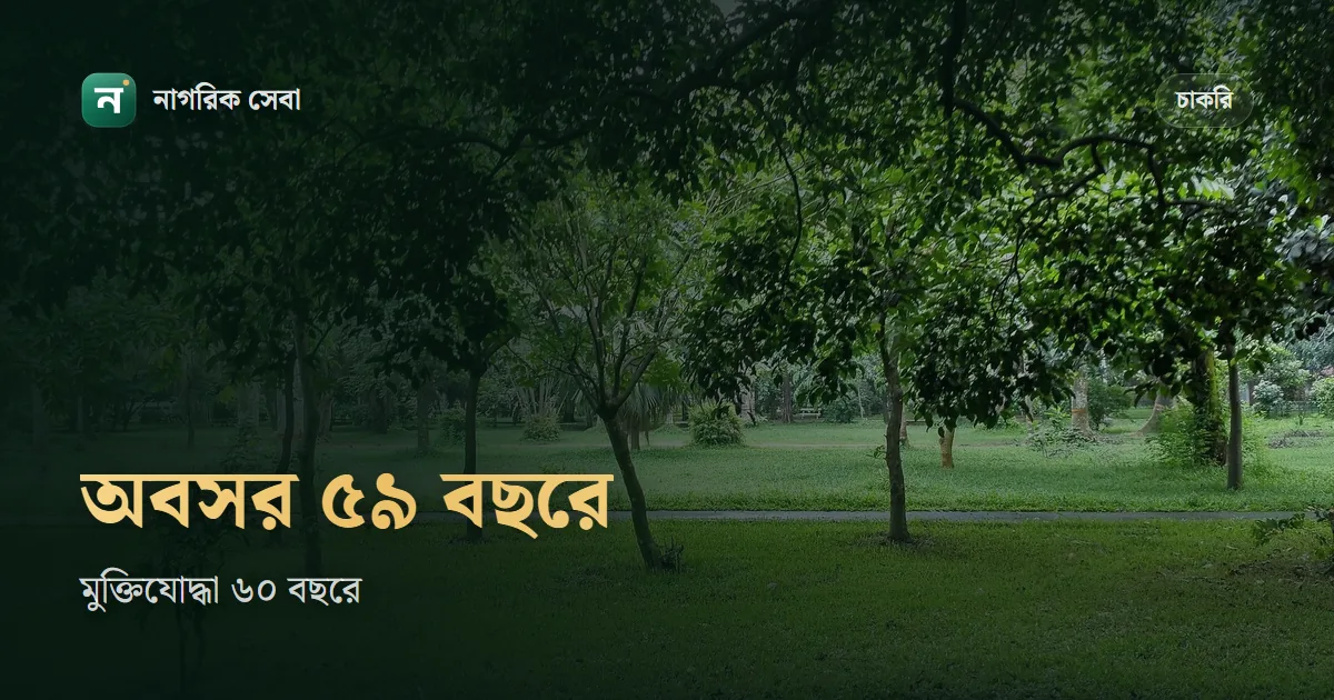 সরকারি চাকরিতে অবসরের বয়স কত: সাধারণ কর্মচারী ৫৯, মুক্তিযোদ্ধা ৬০, আর ২৫ বছরের নিয়ম