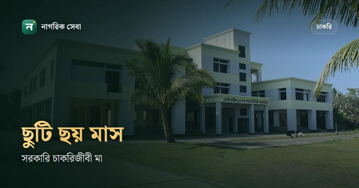 সরকারি চাকরিতে মাতৃত্বকালীন ছুটি কত দিন: পূর্ণ বেতনে ৬ মাস, চাকরিজীবনে দুবার
