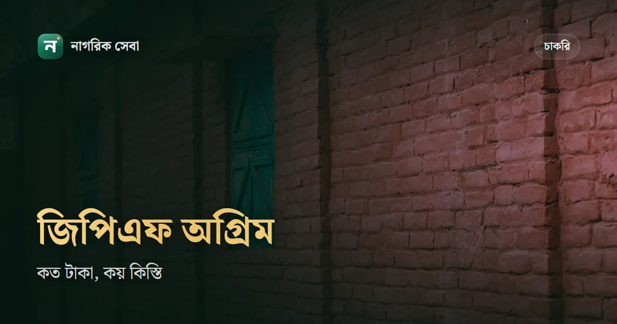 জিপিএফ অগ্রিম উত্তোলনের নিয়ম: কত টাকা পাবেন, কোন কাজে, আর কয় কিস্তিতে ফেরত দেবেন