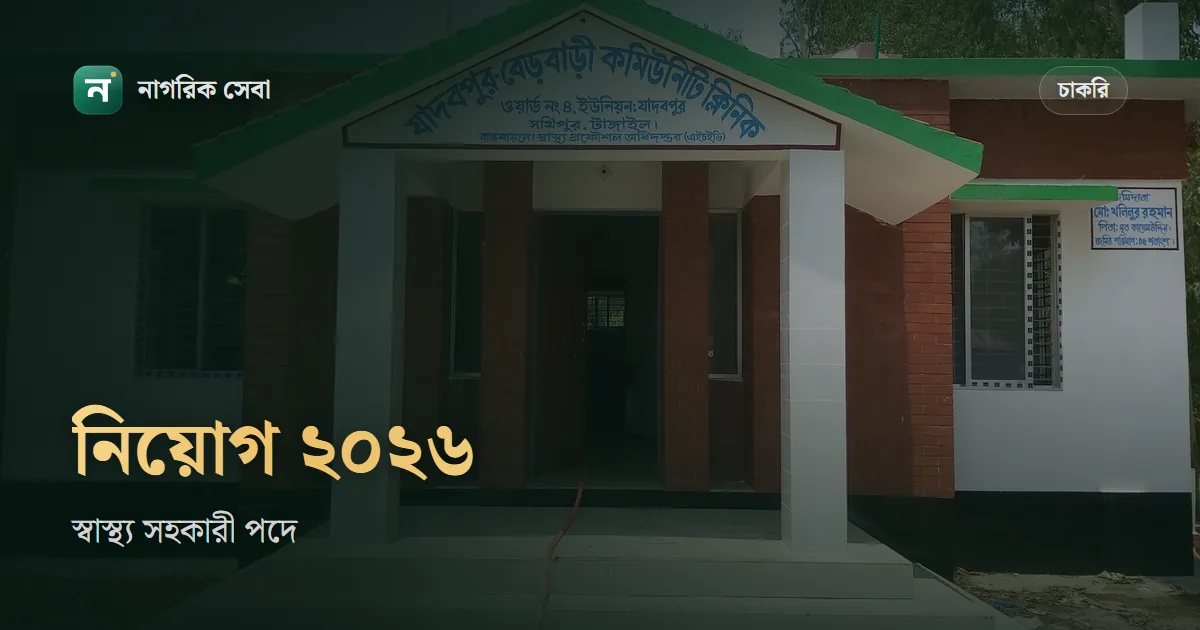 স্বাস্থ্য সহকারী নিয়োগ ২০২৬: যোগ্যতা, ওয়ার্ডের শর্ত, ফি আর আবেদনের নিয়ম